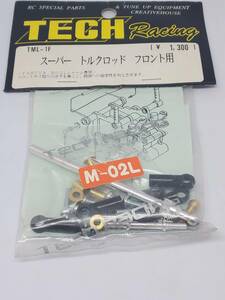 タミヤ M02L用 スーパートルクロッドフロント用 Super torque rod front for Tamiya M02L