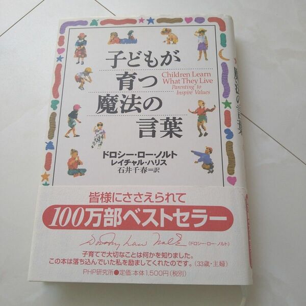 子どもが育つ魔法の言葉 ドロシー・ロー・ノルト／著　レイチャル・ハリス／著　石井千春／訳