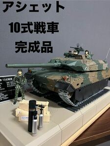 アシェット　10式戦車　完成品　おまけ付き