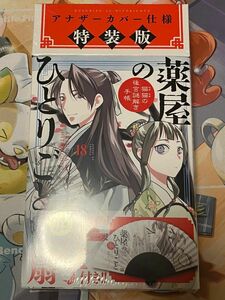 薬屋のひとりごと～猫猫の後宮謎解き手帳～ 18 描き下ろし扇子付き特装版