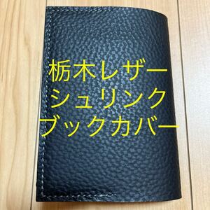 栃木レザー　ブラック　黒　ブックカバー　手帳カバー　本革　牛革　シュリンク　型押し　文庫本(A6)