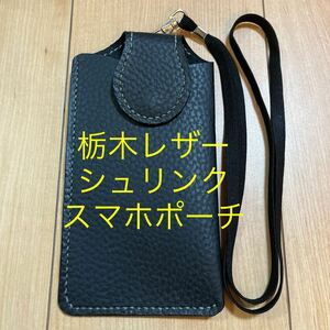 栃木レザー　スマホポーチ　レザースマホケース　ブラック　黒　iPhon15 肩かけスマホケース　ショルダースマホケース　シュリンク　型押し