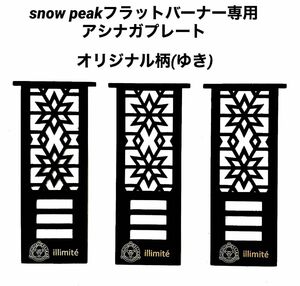 限定柄　スノーピークフラットバーナー足長プレート/器具栓延長/アシナガプレート