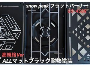 「マットブラック耐熱塗装」 snow peakフラットバーナー　