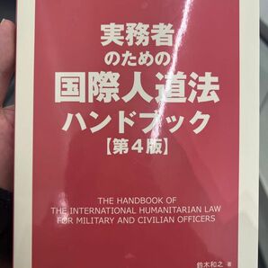 実務者のための国際人道法ハンドブック