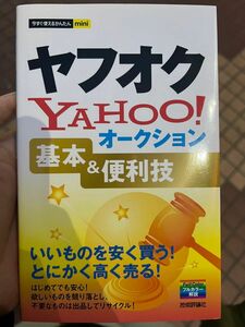 人気　ヤフオクYahoo!オークション基本&(アンド)便利技 今すぐ使えるかんたんmini