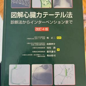 図解　心臓カテーテル法　堀正二