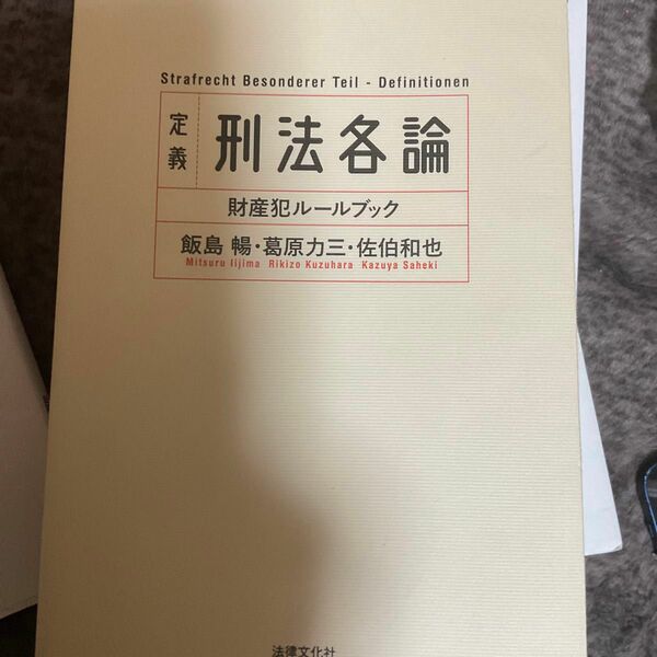 定義刑法各論　財産犯ルールブック