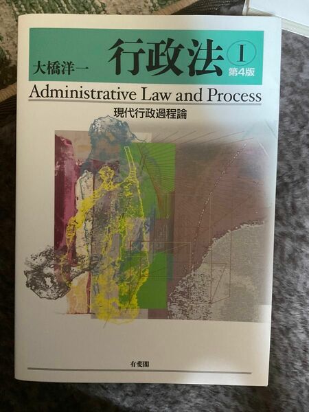 行政法　現代行政過程論 大橋洋一／著　第四版