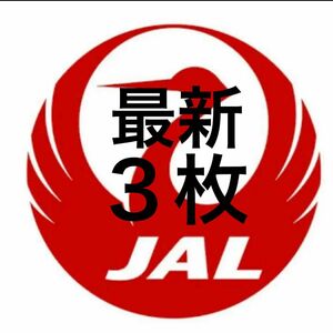 最新版　JAL 国内線　50%割引　３枚セット　優待