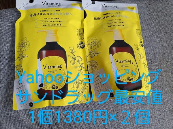 在庫余り特別価格２個→900円♪Yahooショッピングサンドラッグ最安値バイミングシルキーリペアトリートメント詰め替え用２個セット