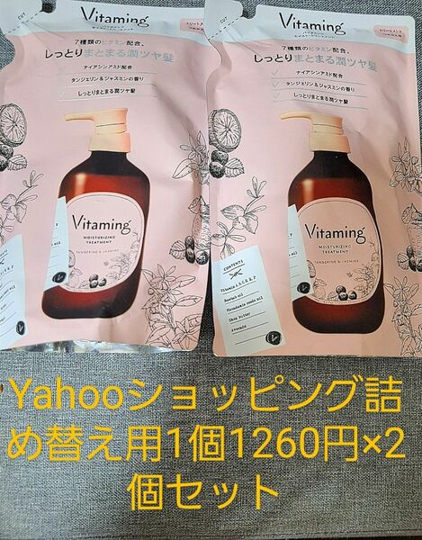 Yahooショップ最安値1260円に値上がり以前と価格違います｡バイタミングモイストトリートメント詰め替え２個セットバラ売り不可