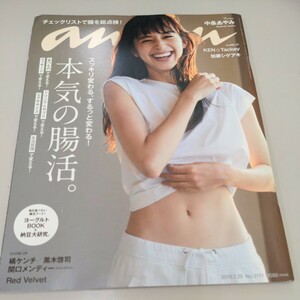 anan アンアン 中条あやみ 雑誌 マガジンハウス 