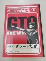 新品未使用 オニヅカ自由帳 GTO 反町隆史 リバイバル ソフトバンク 言いたいことを書くノート 白無地 非売品 ノベルティ グレートだぜ _画像1