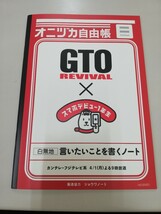 新品未使用 オニヅカ自由帳 GTO 反町隆史 リバイバル ソフトバンク 言いたいことを書くノート 白無地 非売品 ノベルティ グレートだぜ _画像2