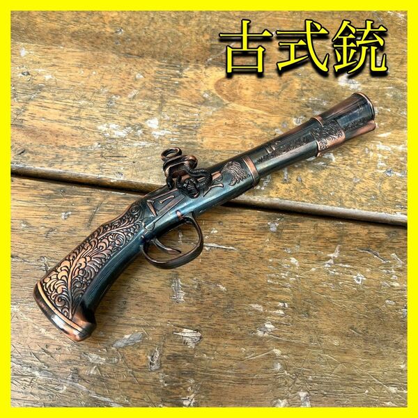 古式銃　インテリア　鉄砲　外国製　アンティーク　趣味　コレクション　装飾銃　 レプリカ　 ピストル　 レトロ