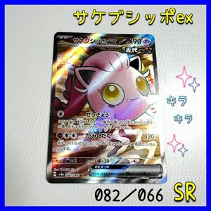 サケブシッポex 082/066 SR ポケモンカード　キラキラ　 ポケモンカードゲーム　ポケカ