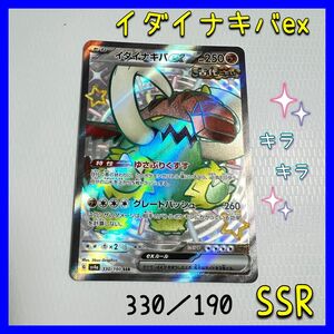 イダイナキバex 330/190 SSR ポケモンカード　キラキラ　 ポケモンカードゲーム　