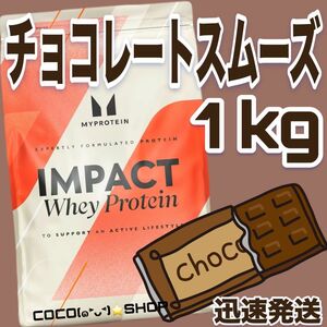 （4）マイプロテイン　ホエイプロテイン　チョコレートスムーズ　1キロ