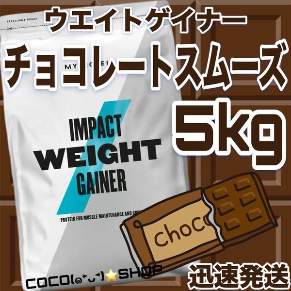 （10）マイプロテイン　ウエイトゲイナー　チョコレートスムーズ　5キロ　5kg