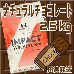 訳あり特価！　マイプロテイン　ホエイプロテイン　ナチュラルチョコレート　2.5キロ