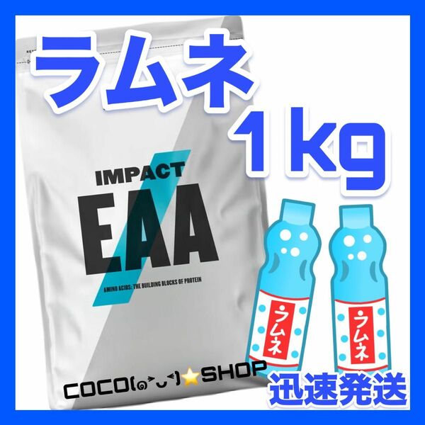 （12）期間限定価格！　マイプロテイン EAA 　大人気　ラムネ　1キロ