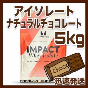 【WPI】 マイプロテイン　ホエイアイソレート　ナチュラルチョコレート ５キロ