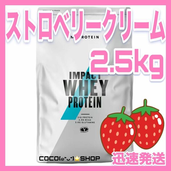 （31）訳あり！マイプロテイン　ホエイプロテイン　ストロベリークリーム　　2.5キロ