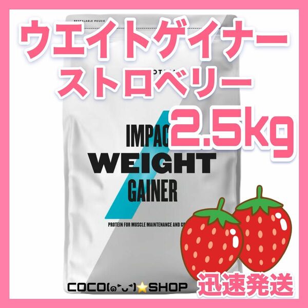 訳あり！ウエイトゲイナー　ストロベリー　2.5kg