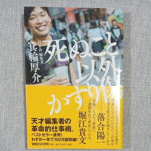 死ぬこと以外かすり傷 箕輪厚介／著