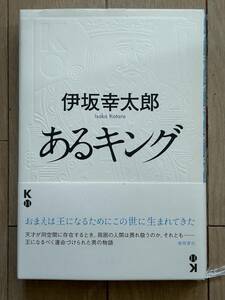 単行本 あるキング 伊坂幸太郎 講談社 初版 帯付き