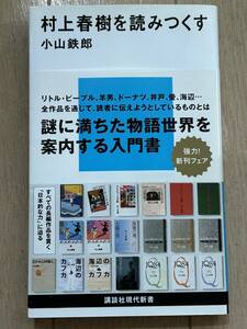 新書 村上春樹をよみつくす 小山鉄郎 初版 帯付き 講談社現代新書 / 謎に満ちた物語世界を案内する入門書 1Q84 海辺のカフカ ねじまき鳥