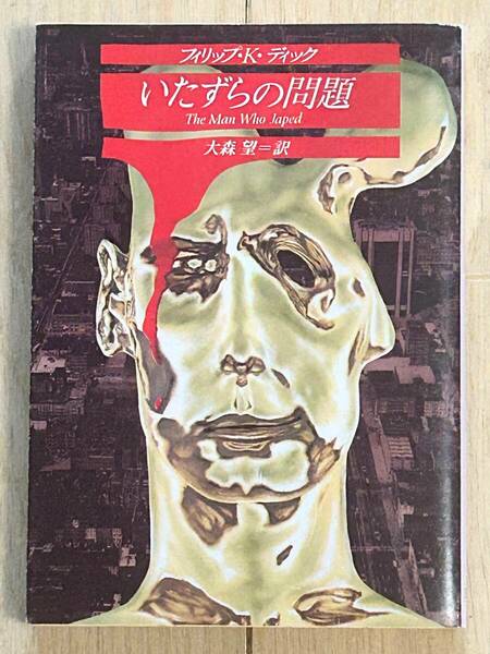 文庫本 いたずらの問題 フィリップ・・ディック 大森望=訳 創元SF文庫 初版