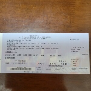 O944 新日本プロレス　チケット　1枚　６月９日　大阪 2階特別席