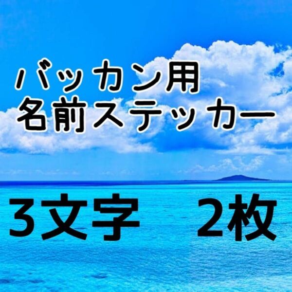 バッカン用名前ステッカー　ネーム３文字を２枚　石鯛　シマノ　漁業　リール　サンライン　ダイワ　クーラーボックス　磯釣り　遊漁船　