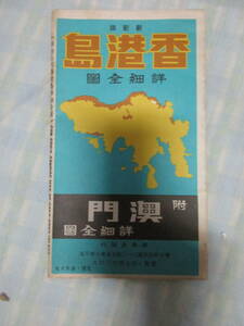* Hong Kong остров карта / новый новый версия 1972 год 