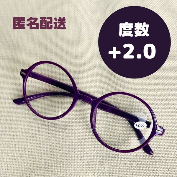 リーディンググラス 丸メガネ 軽い おしゃれ 老眼鏡 ユニセックス 2.0
