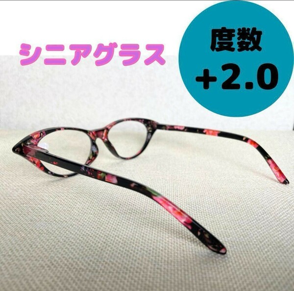 おしゃれ リーディンググラス シニアグラス ピンク 老眼鏡 カワイイ 花柄 女性　2.0