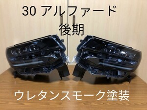 30 アルファード 後期 2眼ｌＥＤ ウレタンスモーク塗装　破損無し