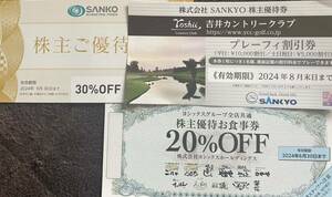 SANKYO　株主優待券　吉井カントリークラブ　プレーフィー割引券、金の蔵などSANKOの30％オフ券、や台やなどヨシックスの20%オフ券　各1枚