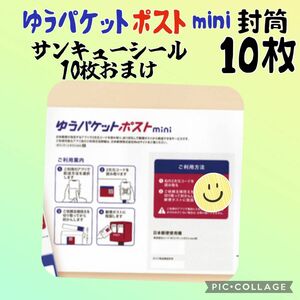 タイムセール中　ゆうパケットポストmini 10枚　