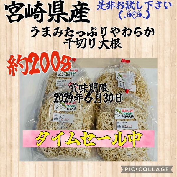 早い者勝ち　値下げ× 大好評中　宮崎県産　やわらか千切り大根　　約200g