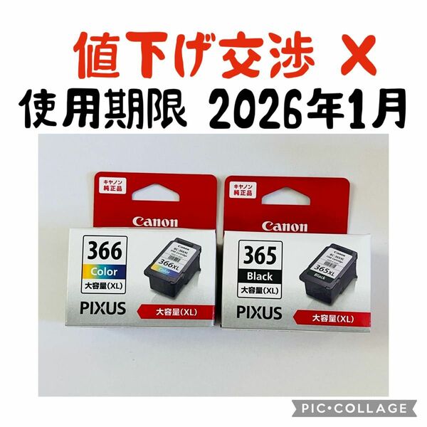 いいね不要　タイムセール中　本日のみ価格値下げ交渉はブロック　Canon 純正　365XL BC-366XL ２点セット 