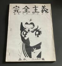 完全主義　おたくのポリシー　美少女戦士セーラームーン　資料集　同人誌_画像1