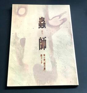 蟲師 第一話「緑の座」 絵コンテ　設定資料集　非売品