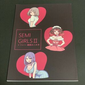 SEMI GIRLS II かにちゃーはん　イラスト・漫画まとめ本　イラスト本　ラフスケッチ　同人誌