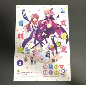 まちカドまぞく 2丁目　公式設定資料集 vol.2 イラスト集　メディコス・エンタテインメント