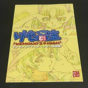 けも高生エンディングアニメーション原画集　イラスト集　プールの下スタジオ　同人誌　けものフレンズ