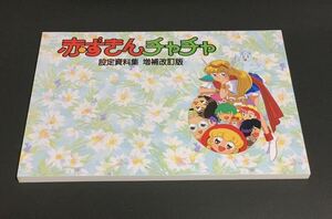 赤ずきんチャチャ 設定資料集 増補改訂版　イラスト集