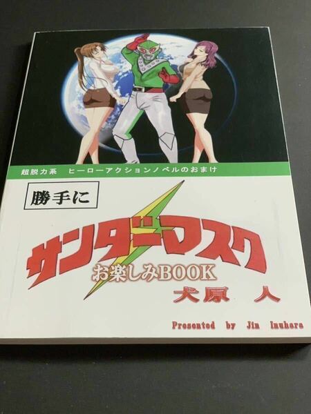 勝手にサンダーマスク　お楽しみbook 犬原人　同人誌